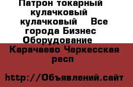 Патрон токарный 3 кулачковый, 4 кулачковый. - Все города Бизнес » Оборудование   . Карачаево-Черкесская респ.